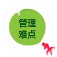 管理难点.jpg