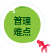 管理难点.png