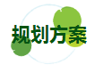 规划方案.png