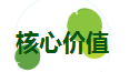 核心价值.png
