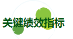 关键绩效指标.png