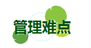 管理难点.png