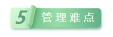 5管理难点.png