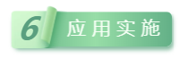 应用实施.png