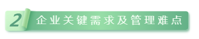 企业关键需求.png