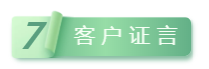客户证言.png