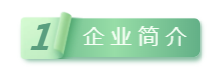 1企业简介.png