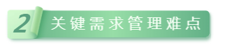 2关键需求管理难点.png