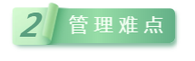 2管理难点.png