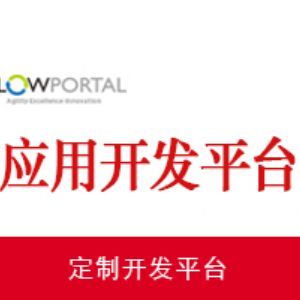 应用开发平台