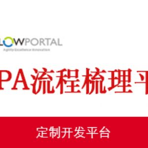 BPA流程梳理平台