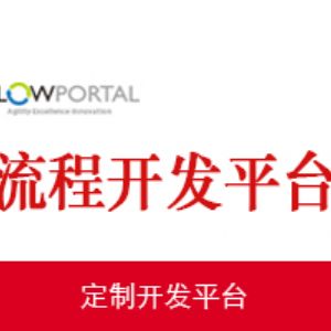 流程开发平台