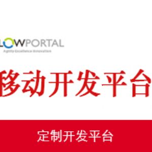 移动开发平台
