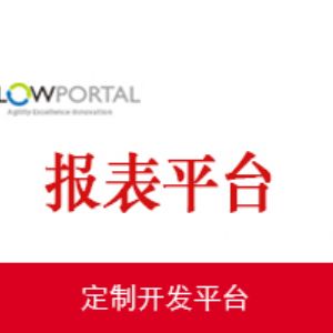 报表平台