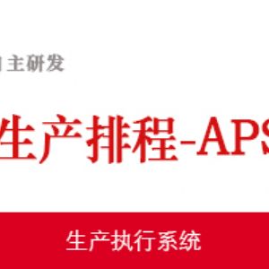 生产排程-APS